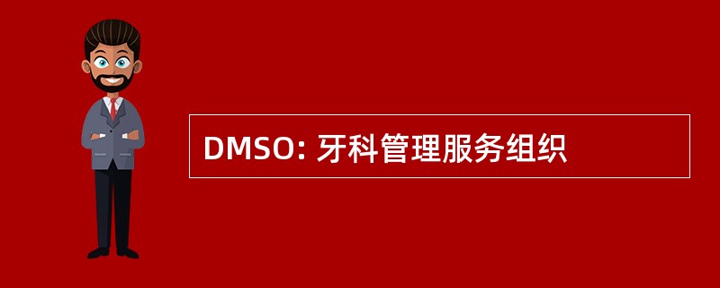 DMSO: 牙科管理服务组织