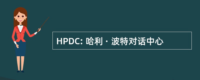 HPDC: 哈利 · 波特对话中心