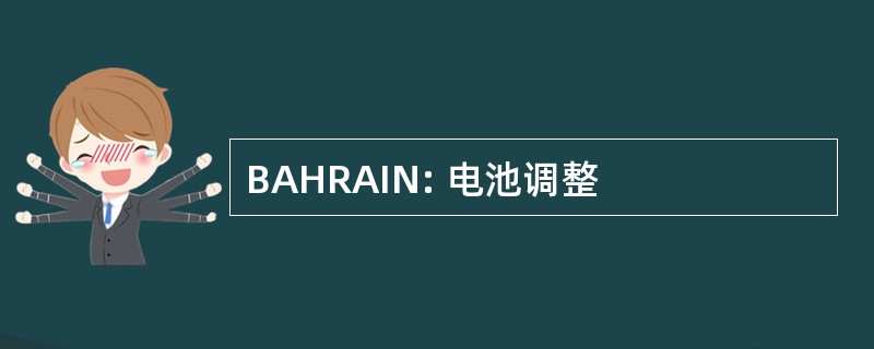 BAHRAIN: 电池调整