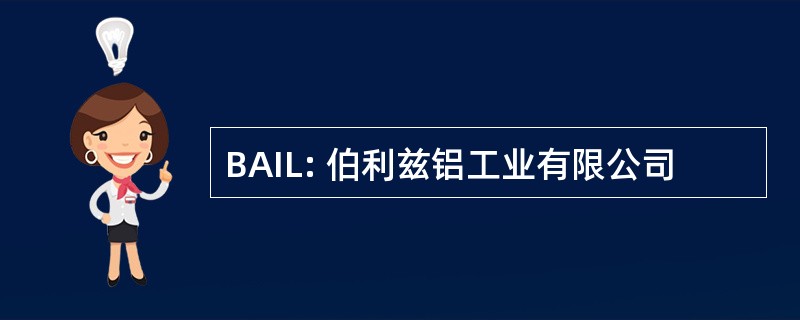 BAIL: 伯利兹铝工业有限公司