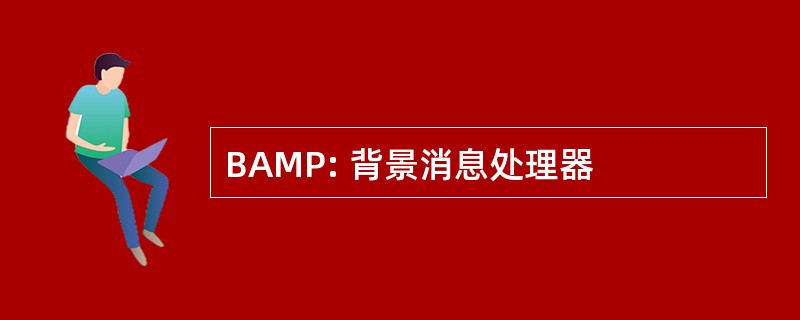 BAMP: 背景消息处理器