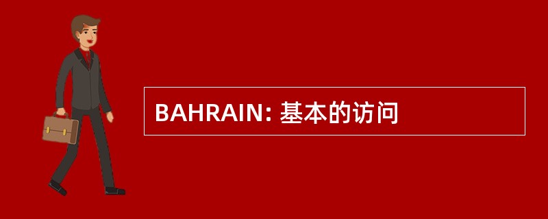 BAHRAIN: 基本的访问