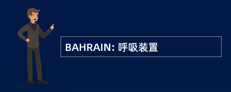 BAHRAIN: 呼吸装置