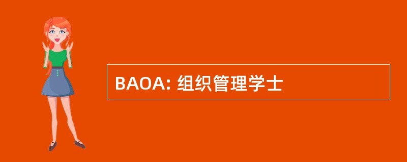 BAOA: 组织管理学士