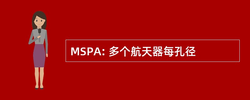 MSPA: 多个航天器每孔径