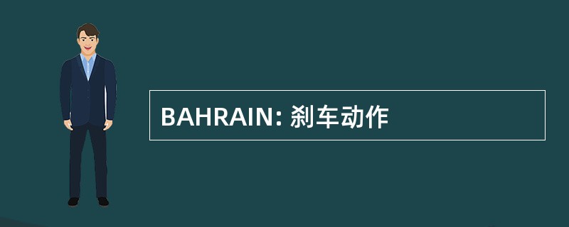 BAHRAIN: 刹车动作