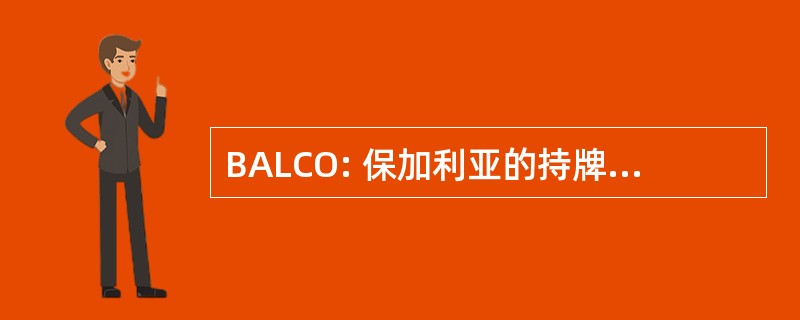 BALCO: 保加利亚的持牌有线电视运营商协会