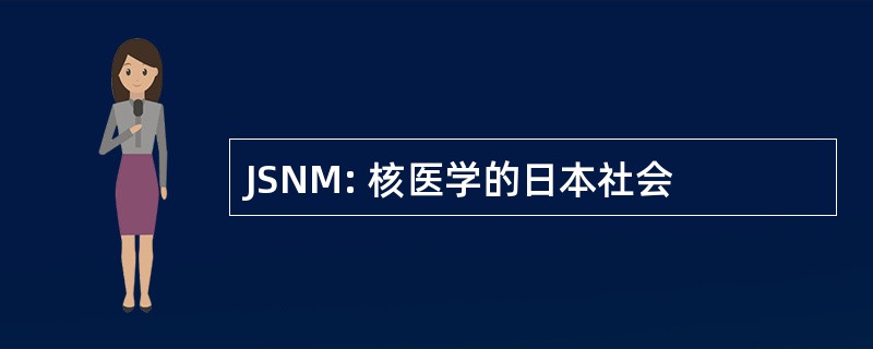 JSNM: 核医学的日本社会