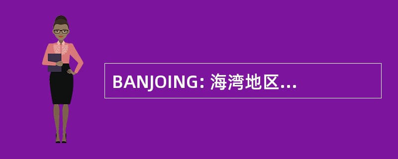 BANJOING: 海湾地区非营利组织的工作搜索组织