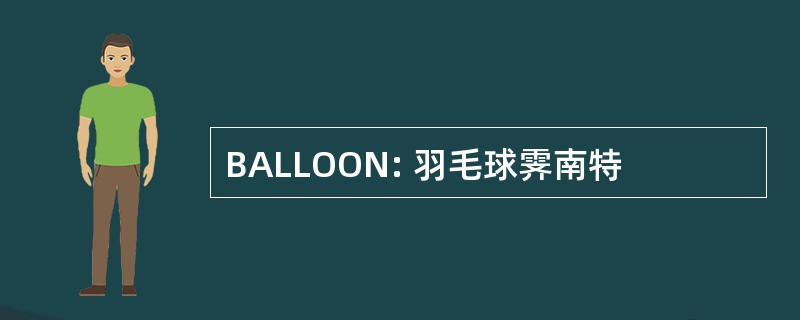 BALLOON: 羽毛球霁南特