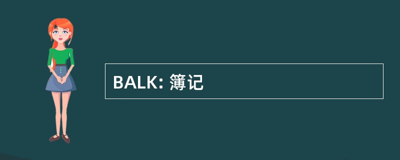 BALK: 簿记