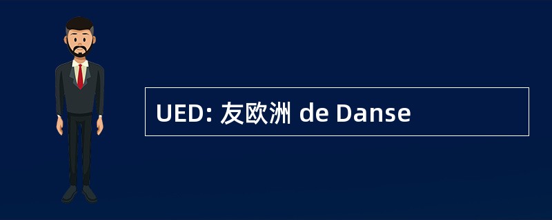 UED: 友欧洲 de Danse