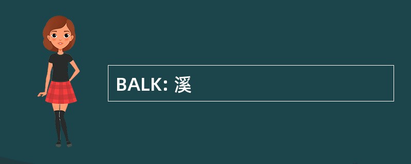 BALK: 溪