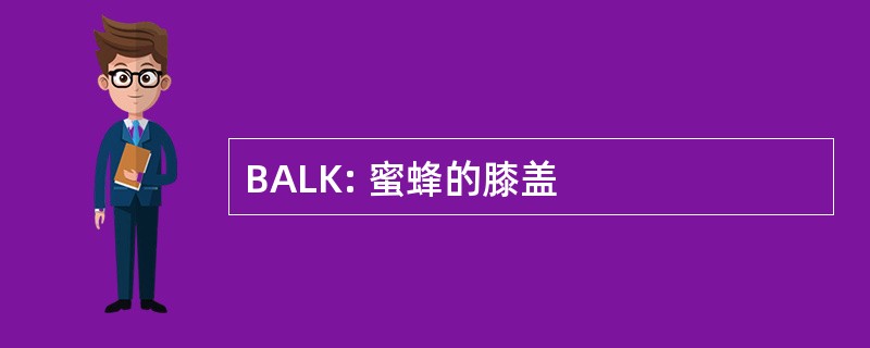 BALK: 蜜蜂的膝盖