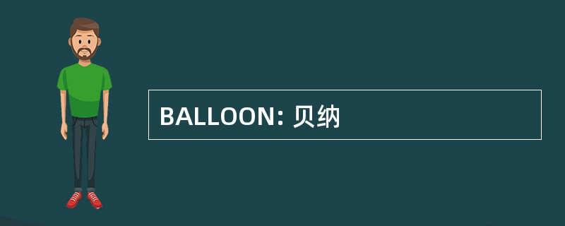 BALLOON: 贝纳