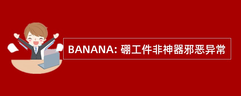 BANANA: 硼工件非神器邪恶异常