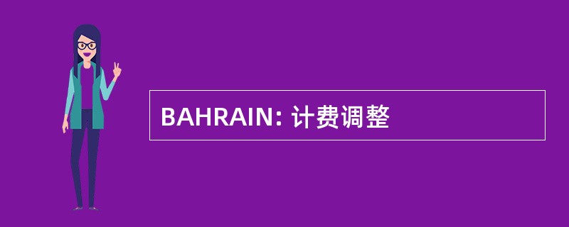 BAHRAIN: 计费调整