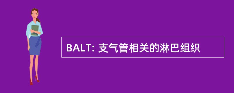 BALT: 支气管相关的淋巴组织