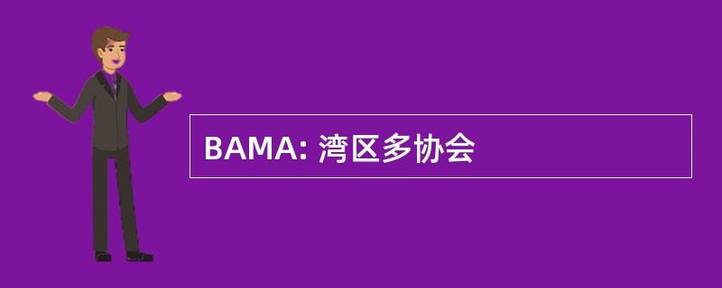 BAMA: 湾区多协会