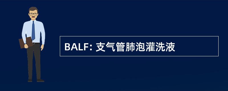 BALF: 支气管肺泡灌洗液