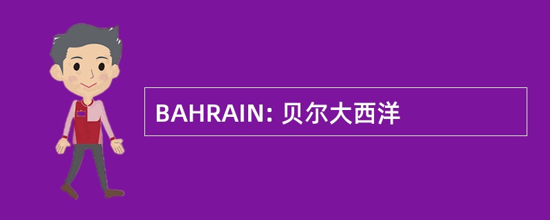 BAHRAIN: 贝尔大西洋