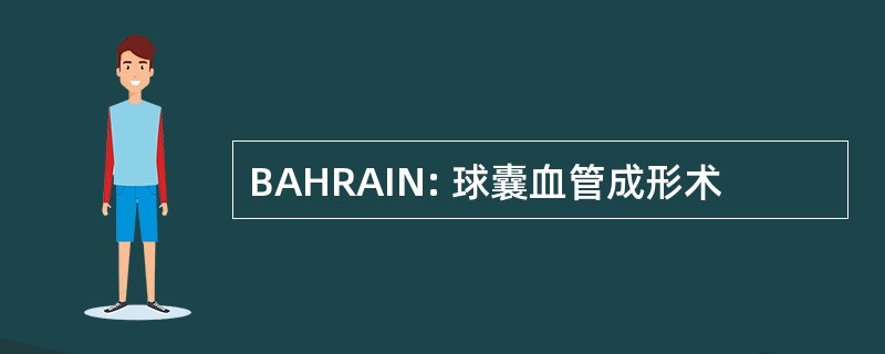 BAHRAIN: 球囊血管成形术