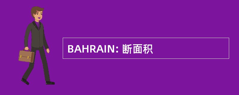 BAHRAIN: 断面积