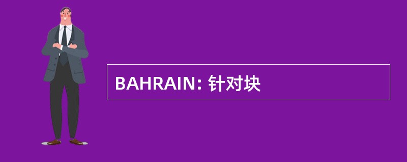 BAHRAIN: 针对块