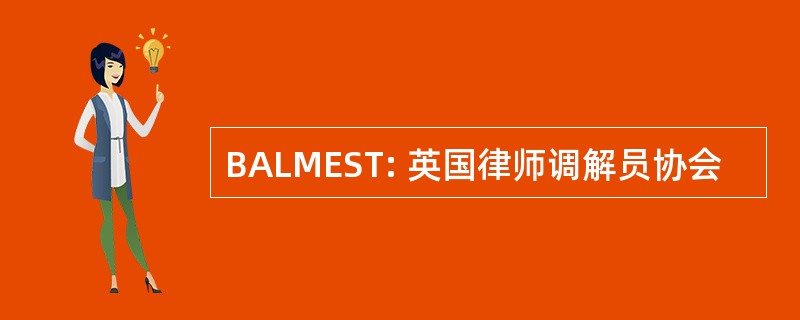 BALMEST: 英国律师调解员协会