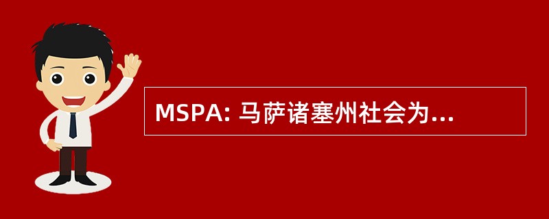 MSPA: 马萨诸塞州社会为促进农业发展