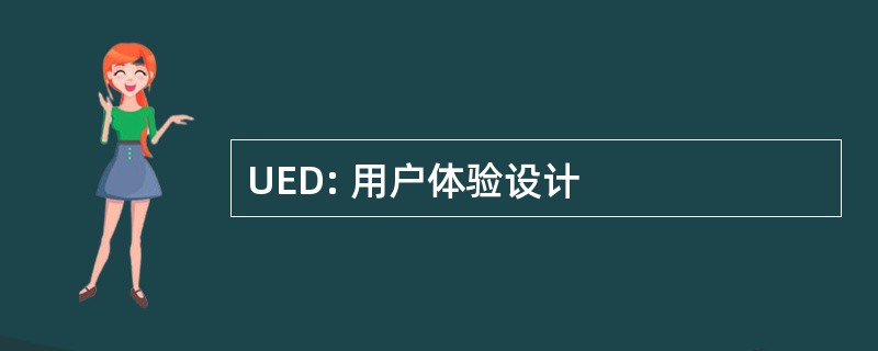 UED: 用户体验设计