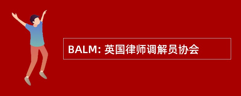 BALM: 英国律师调解员协会