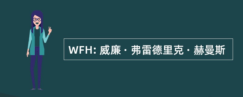 WFH: 威廉 · 弗雷德里克 · 赫曼斯