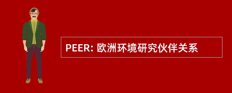 PEER: 欧洲环境研究伙伴关系