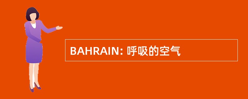 BAHRAIN: 呼吸的空气