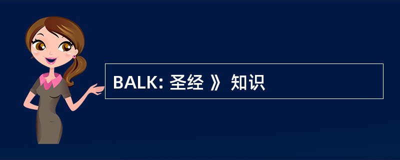 BALK: 圣经 》 知识