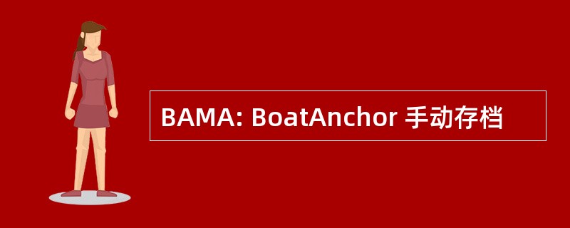 BAMA: BoatAnchor 手动存档