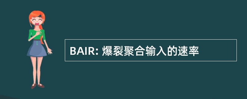 BAIR: 爆裂聚合输入的速率