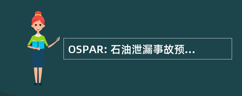 OSPAR: 石油泄漏事故预防、 管理和响应基金