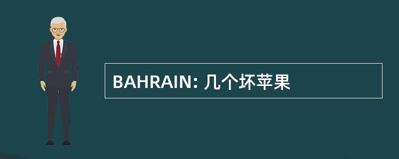 BAHRAIN: 几个坏苹果