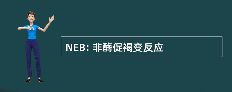 NEB: 非酶促褐变反应