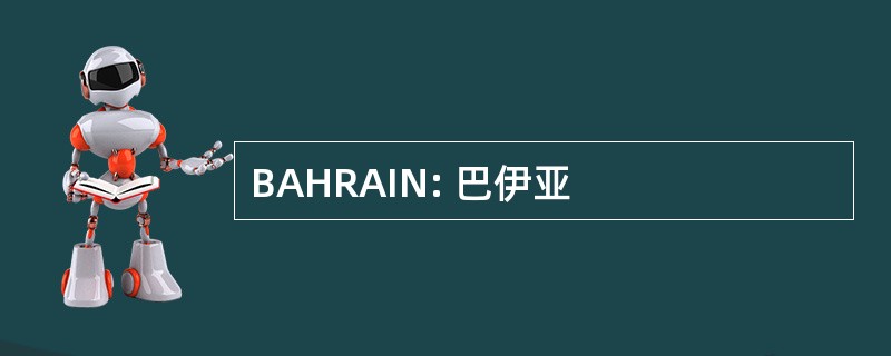 BAHRAIN: 巴伊亚