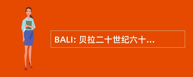 BALI: 贝拉二十世纪六十年代领导才能研究所