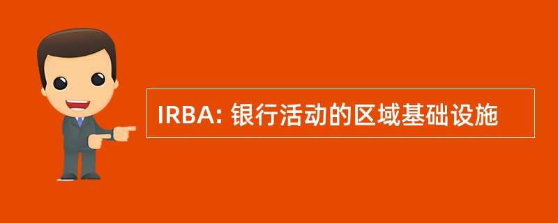 IRBA: 银行活动的区域基础设施