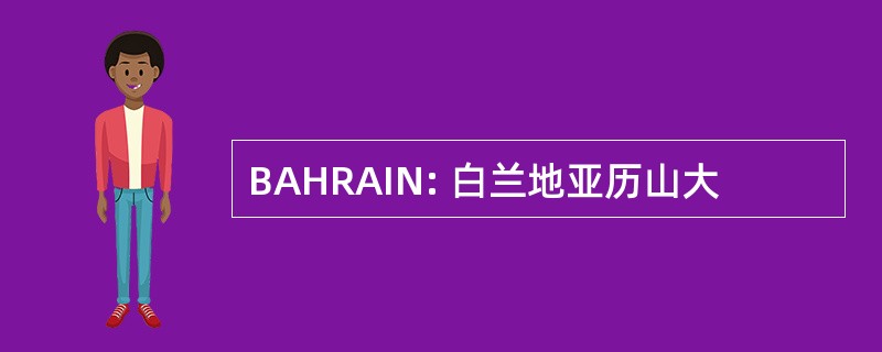 BAHRAIN: 白兰地亚历山大