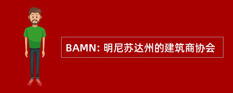 BAMN: 明尼苏达州的建筑商协会