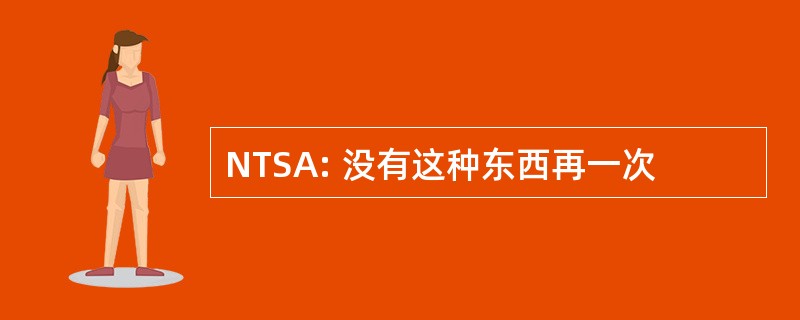 NTSA: 没有这种东西再一次