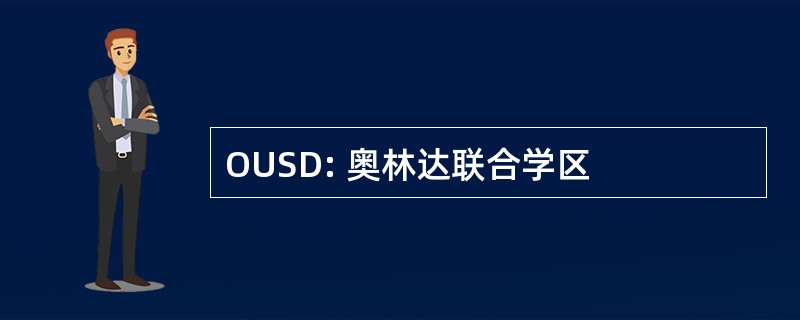 OUSD: 奥林达联合学区