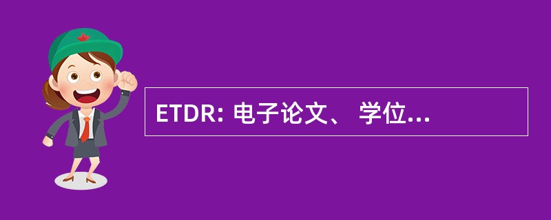 ETDR: 电子论文、 学位论文和报告