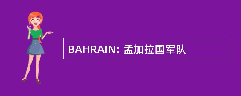 BAHRAIN: 孟加拉国军队